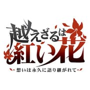 越えざるは紅い花～想いは永久に語り継がれて～