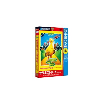 超字幕/セサミストリート ザ・ムービー： おうちに帰ろう、ビッグバード！ [キャンペーン版DVD]