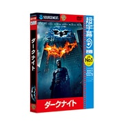 超字幕/ダークナイト [キャンペーン版DVD]