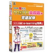 ナナミの脳機能10倍UP大作戦 宅建試験 ネクレボCP版