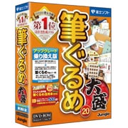 筆ぐるめ 20 大盛 アップグレード・乗り換え版 [Windowsソフト]