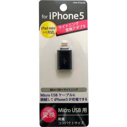 HKW-IP5M-BK [iPhone5対応 ライトニング microUSB変換アダプタ]