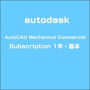 AutoCAD Mechanical Commercial Subscription 1年・基本 [ライセンスソフト]