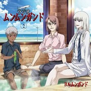 ラジオ ムンムンガンド Vol．2