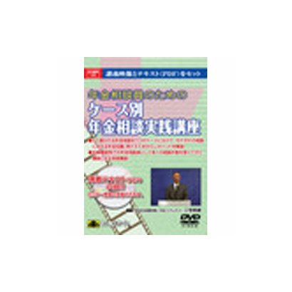 V9 年金相談員のためのケース別年金相談実践講座 [Windows]