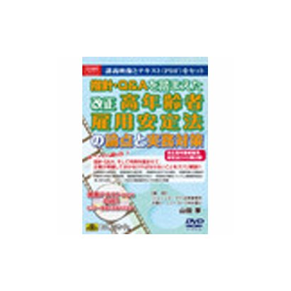 V17 第二弾!指針・Q&Aを踏まえた改正高年齢者雇用安定法の論点と実務対策 [Windows]