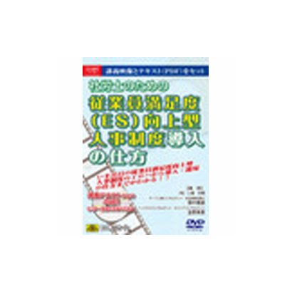 V18 従業員満足度(ES)向上型人事制度導入の仕方 [Windows]