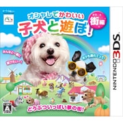 おしゃれでかわいい子犬と遊ぼ！ 街編 [3DSソフト]
