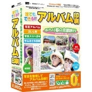 誰でもできるアルバム印刷 [Windows]