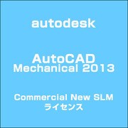 AutoCAD Mechanical 2013 Commercial New SLM ライセンス [ライセンスソフトウェア]