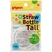 ストローボトルTall専用 ストローボトル トール 専用替えパッキン 2個入
