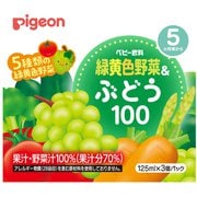 紙パック飲料 緑黄色野菜＆ぶどう100 125ml×3個パック [対象月齢：5・6ヶ月頃～]