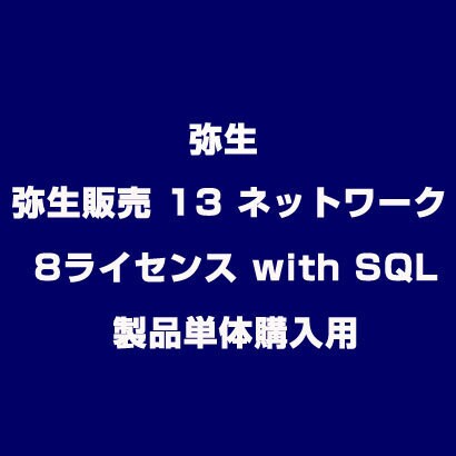 弥生販売 13 ネットワーク 8ライセンス with SQL 製品単体購入用