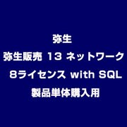 弥生販売 13 ネットワーク 8ライセンス with SQL 製品単体購入用