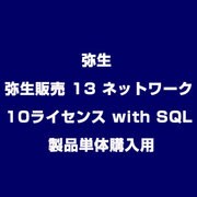 弥生販売 13 ネットワーク 10ライセンス with SQL 製品単体購入用