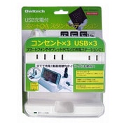 USB充電付 スマートOAスタンドステーション OWL-OTA3U3-1