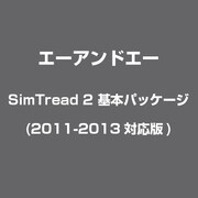 SimTread 2 基本パッケージ(2011-2013対応版)