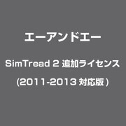 SimTread 2 追加ライセンス(2011-2013対応版) [Windowsソフト]