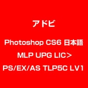 Photoshop CS6 日本語 MLP UPG LIC＞PS/EX/AS TLP5C LV1 [ライセンスソフト]