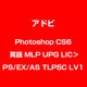 Photoshop CS6 英語 MLP UPG LIC＞PS/EX/AS TLP5C LV1 [ライセンスソフト]