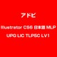 Illustrator CS6 日本語 MLP UPG LIC TLP5C LV1 [ライセンスソフト]