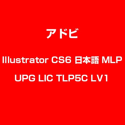 Illustrator CS6 日本語 MLP UPG LIC TLP5C LV1 [ライセンスソフト]