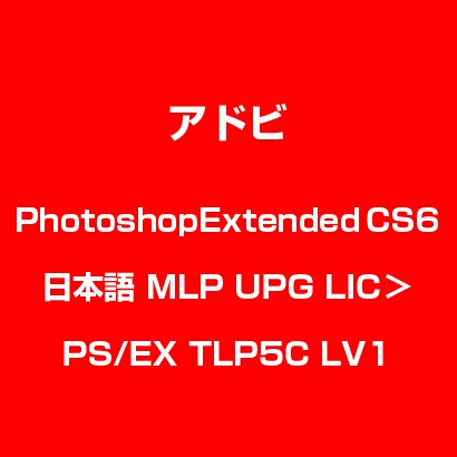 PhotoshopExtended CS6 日本語 MLP UPG LIC＞PS/EX TLP5C LV1 [ライセンスソフト]