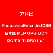 PhotoshopExtended CS6 日本語 MLP UPG LIC＞PS/EX TLP5C LV1 [ライセンスソフト]