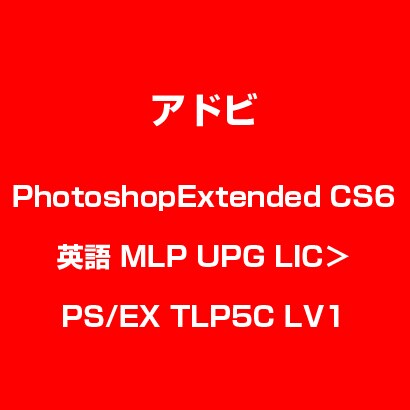 PhotoshopExtended CS6 英語 MLP UPG LIC＞PS/EX TLP5C LV1 [ライセンスソフト]