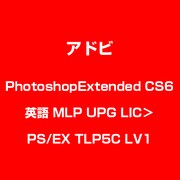 PhotoshopExtended CS6 英語 MLP UPG LIC＞PS/EX TLP5C LV1 [ライセンスソフト]