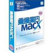 乗換案内MacX(2013/3) [Mac]