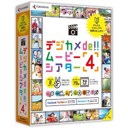 デジカメde!!ムービーシアター4 [Windows]