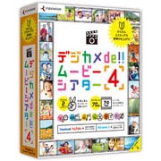 デジカメde!!ムービーシアター4 [Windows]