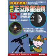 組立 正立像望遠鏡 15倍 [望遠鏡]