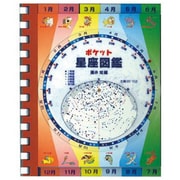 ポケット 星座図鑑 [図鑑]