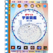 ポケット 宇宙図鑑 [図鑑]