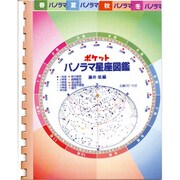 ポケットパノラマ星座図鑑 [図鑑]