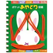 ポケットあやとり図鑑 うさぎ [ひも入り]