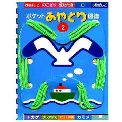 ポケットあやとり図鑑 かもめ [ひも入り]