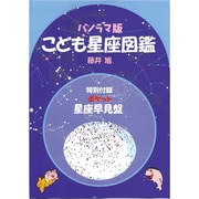 こども星座図鑑