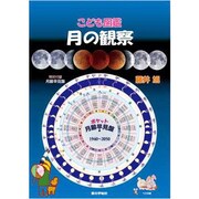 こども図鑑 月の観察