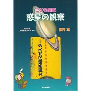 こども図鑑 惑星の観察 [図鑑]