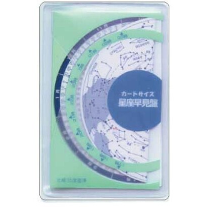 カード 星座早見盤 [折りたたみ円盤]