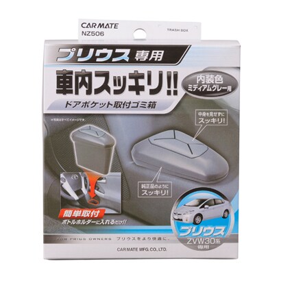 NZ506 [ゴミ箱 プリウス用 ドアポケット取付 グレー色用]
