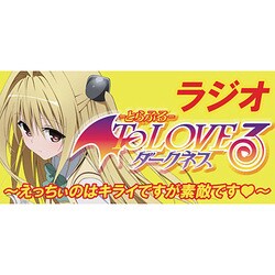 ヨドバシ Com 響 Hibiki ラジオ Toloveる とらぶる ダークネス えっちぃのはキライですがcdは素敵です Vol 2 通販 全品無料配達