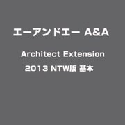 Architect Extension 2013 NTW版 基本 [ライセンスソフトウェア]