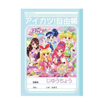 アイカツ！ 自由帳