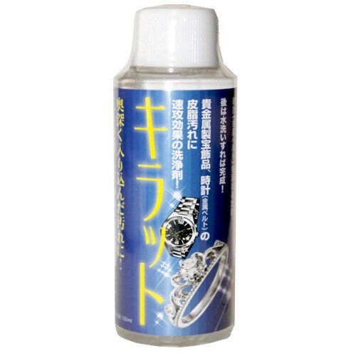 貴金属 時計バンドクリーナー キラット
