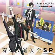 PSYCHOｰPASSラジオ 公安局刑事課24時 春の交通安全スペシャル