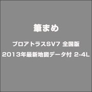 プロアトラスSV7 全国版 2013年最新地図データ付 2-4L [ライセンスソフト]